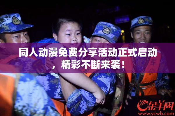 同人动漫免费分享活动正式启动，精彩不断来袭！
