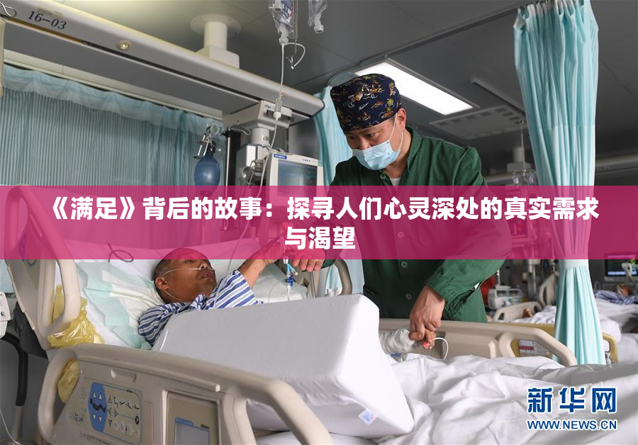 《满足》背后的故事：探寻人们心灵深处的真实需求与渴望