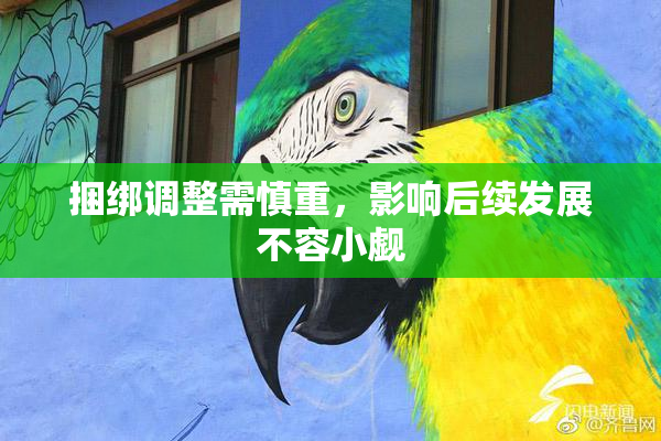 捆绑调整需慎重，影响后续发展不容小觑
