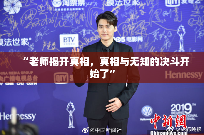 “老师揭开真相，真相与无知的决斗开始了”