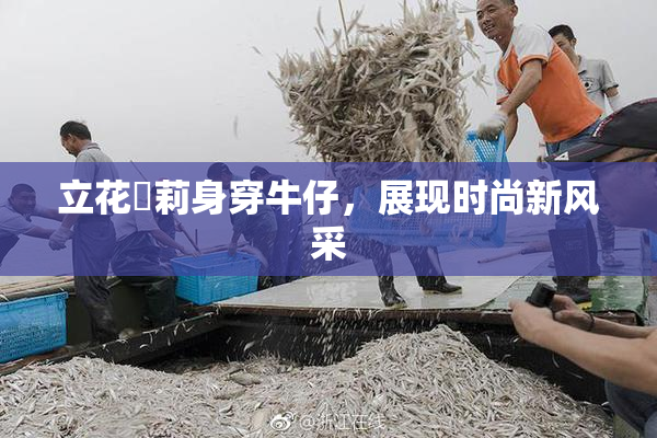 立花瑠莉身穿牛仔，展现时尚新风采