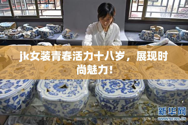 jk女装青春活力十八岁，展现时尚魅力！