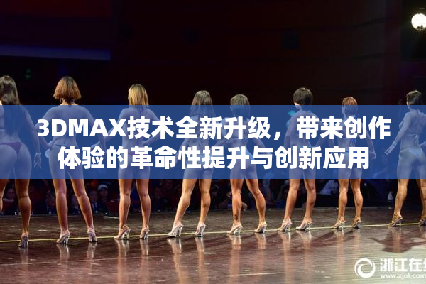 3DMAX技术全新升级，带来创作体验的革命性提升与创新应用