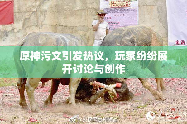 原神污文引发热议，玩家纷纷展开讨论与创作