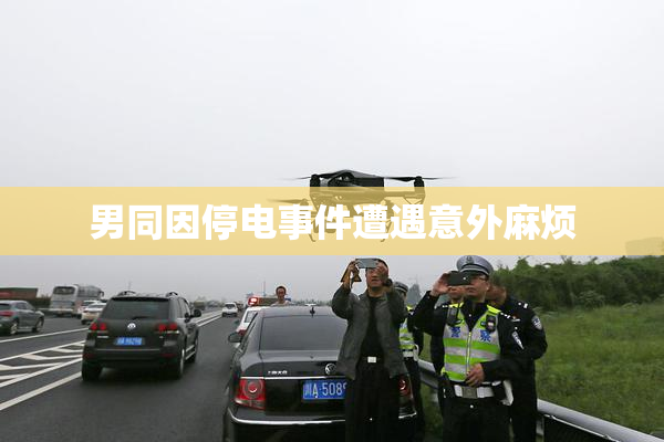 男同因停电事件遭遇意外麻烦