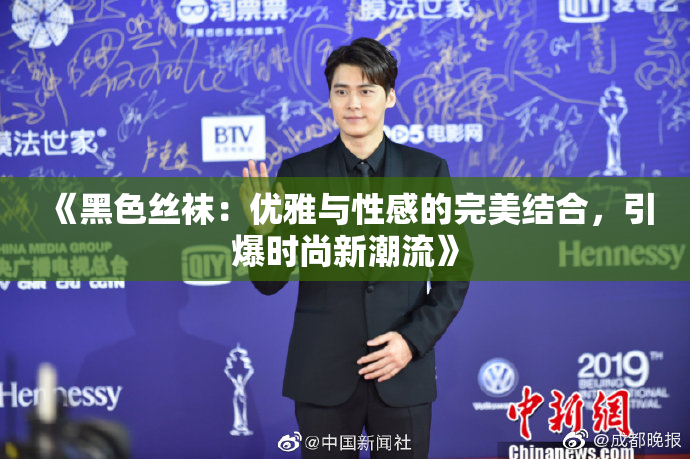 《黑色丝袜：优雅与性感的完美结合，引爆时尚新潮流》
