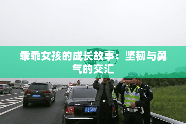 乖乖女孩的成长故事：坚韧与勇气的交汇