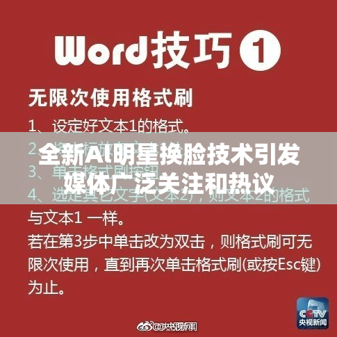 全新Al明星换脸技术引发媒体广泛关注和热议