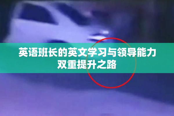 英语班长的英文学习与领导能力双重提升之路