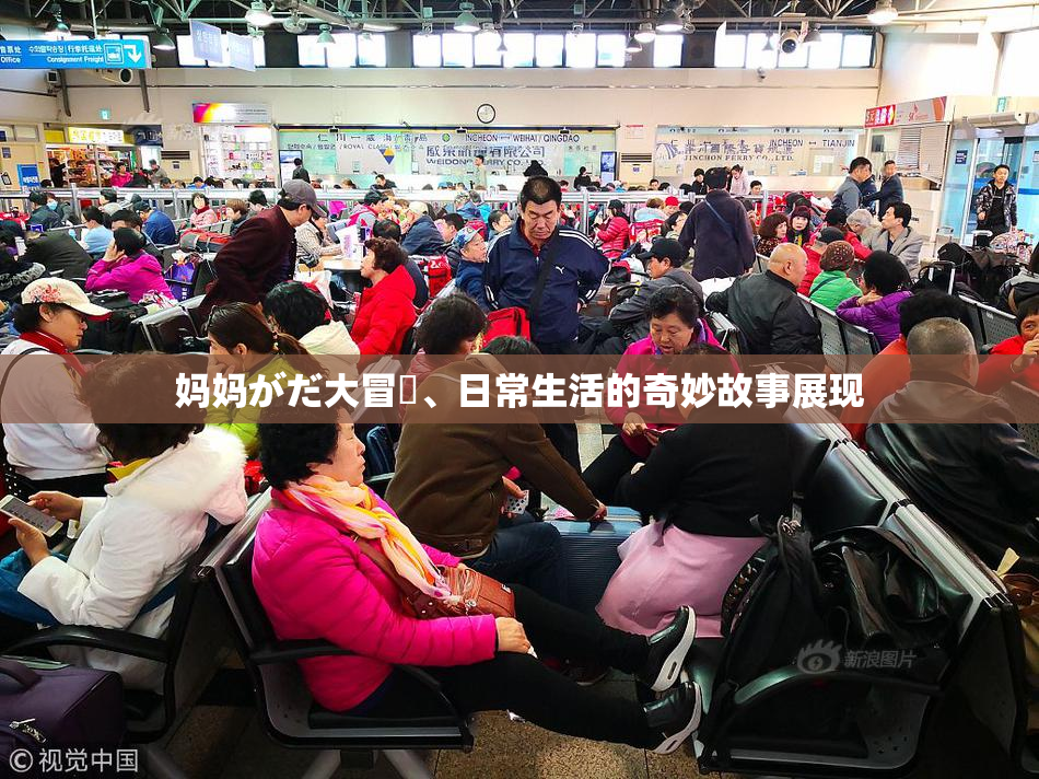 妈妈がだ大冒険、日常生活的奇妙故事展现