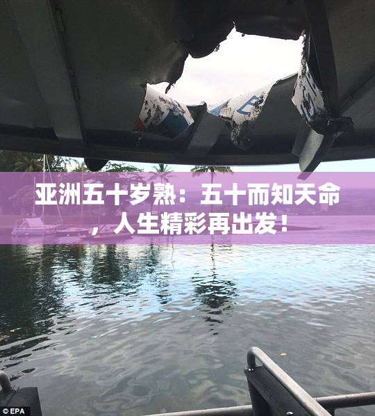 亚洲五十岁熟：五十而知天命，人生精彩再出发！