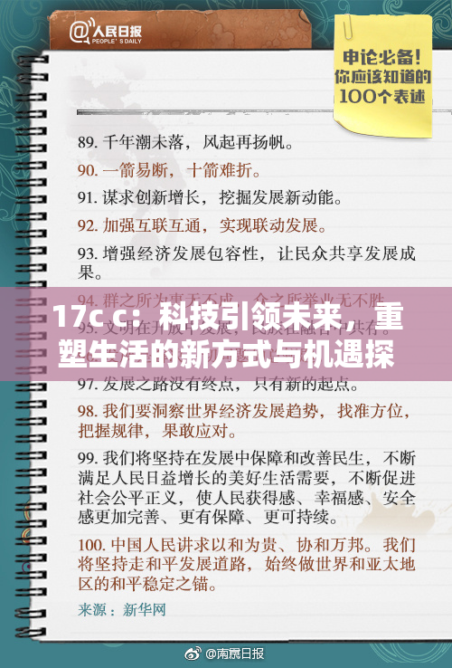 17c c：科技引领未来，重塑生活的新方式与机遇探究