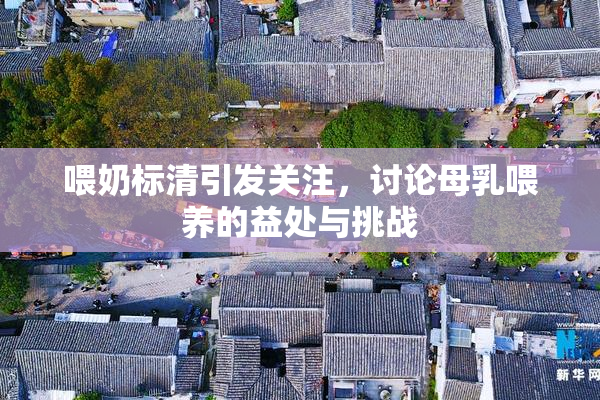 喂奶标清引发关注，讨论母乳喂养的益处与挑战