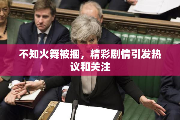 不知火舞被捆，精彩剧情引发热议和关注