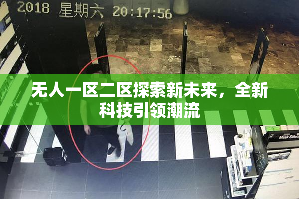 无人一区二区探索新未来，全新科技引领潮流