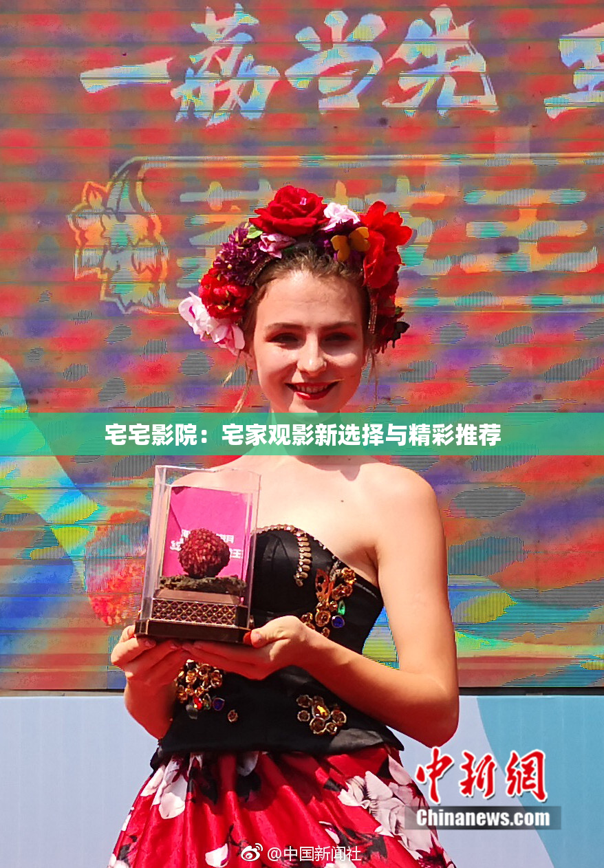 宅宅影院：宅家观影新选择与精彩推荐