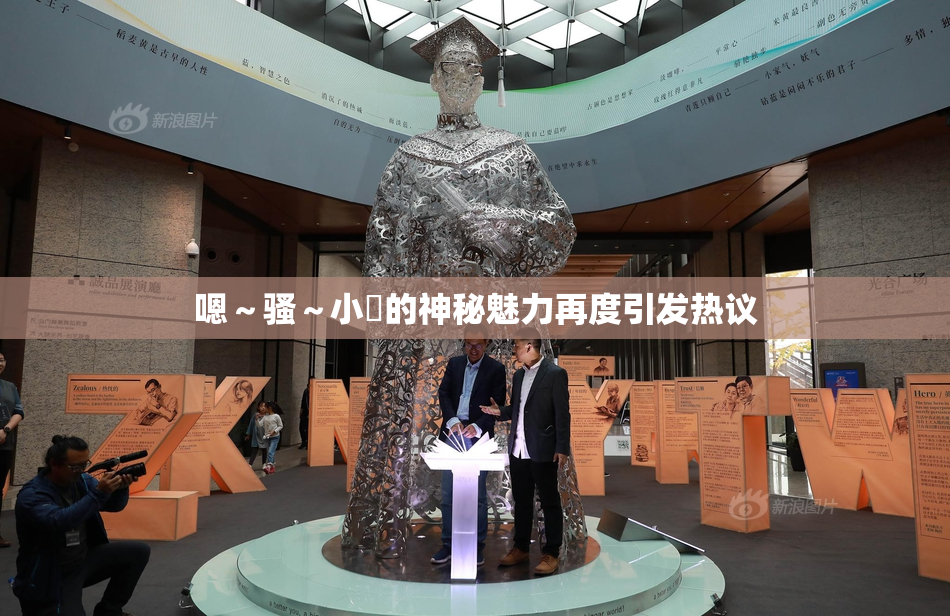 嗯～骚～小婬的神秘魅力再度引发热议