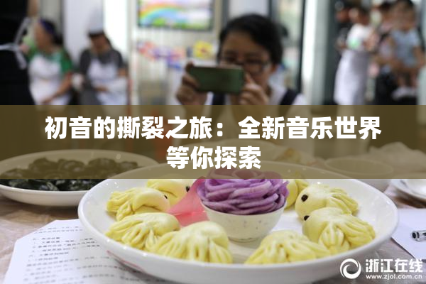 初音的撕裂之旅：全新音乐世界等你探索