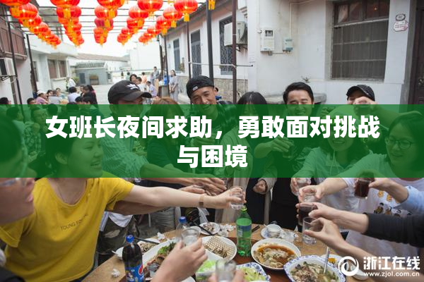 女班长夜间求助，勇敢面对挑战与困境