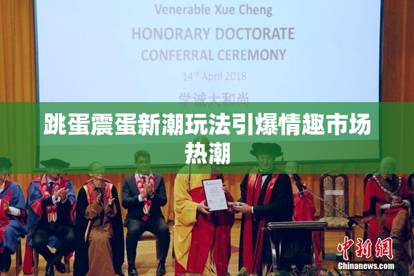 跳蛋震蛋新潮玩法引爆情趣市场热潮
