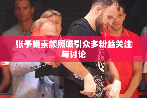张予曦素颜照吸引众多粉丝关注与讨论