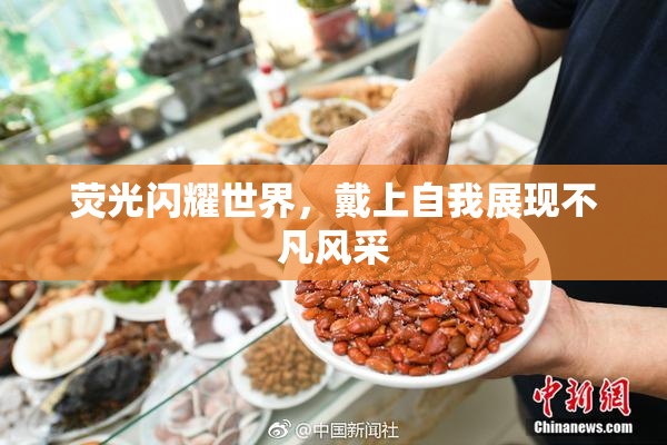 荧光闪耀世界，戴上自我展现不凡风采