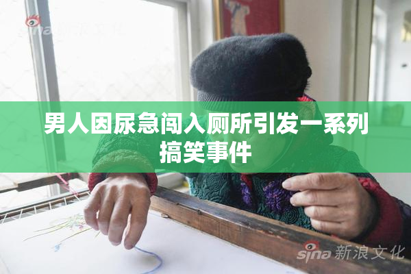 男人因尿急闯入厕所引发一系列搞笑事件