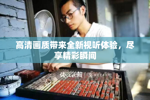高清画质带来全新视听体验，尽享精彩瞬间