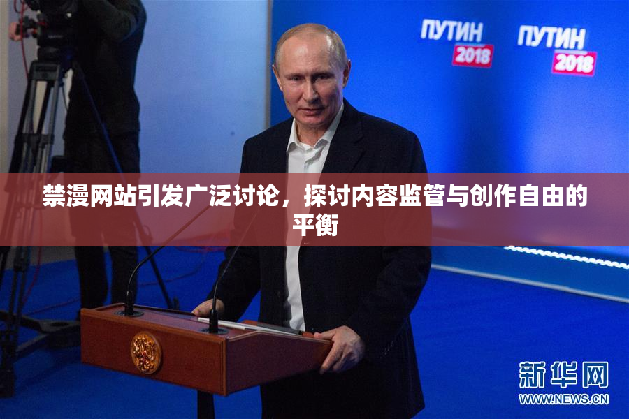禁漫网站引发广泛讨论，探讨内容监管与创作自由的平衡