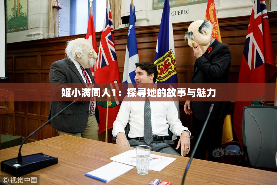 姬小满同人1：探寻她的故事与魅力
