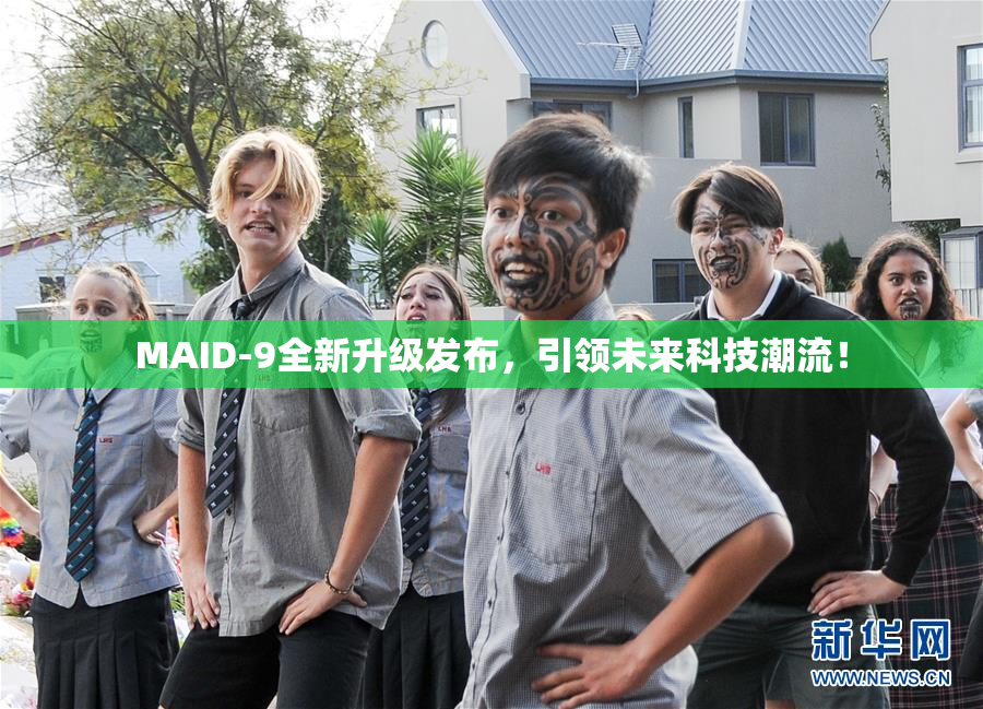 MAID-9全新升级发布，引领未来科技潮流！