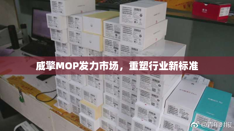 威擎MOP发力市场，重塑行业新标准