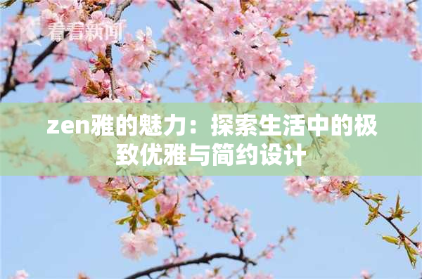 zen雅的魅力：探索生活中的极致优雅与简约设计