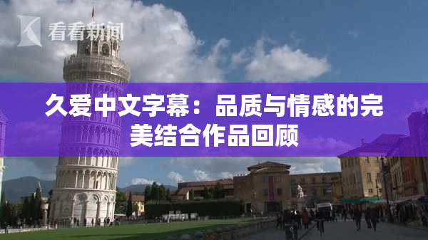 久爱中文字幕：品质与情感的完美结合作品回顾