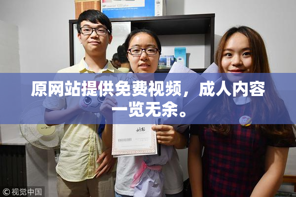 原网站提供免费视频，成人内容一览无余。