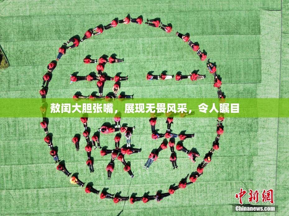 敖闰大胆张嘴，展现无畏风采，令人瞩目