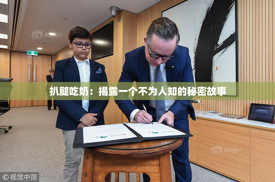扒腿吃奶：揭露一个不为人知的秘密故事