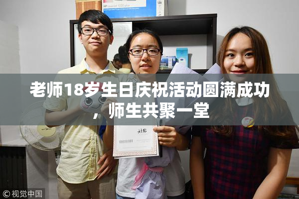 老师18岁生日庆祝活动圆满成功，师生共聚一堂