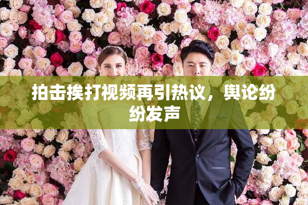 拍击挨打视频再引热议，舆论纷纷发声