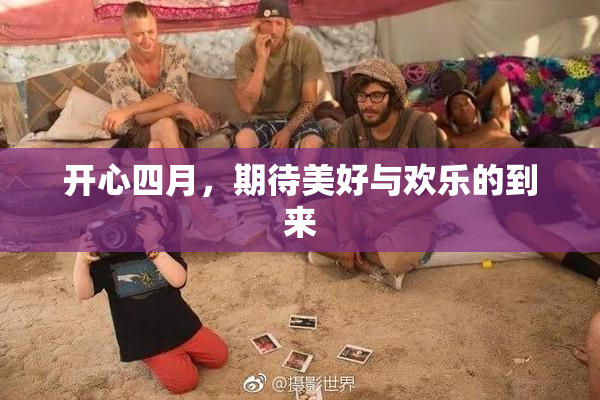 开心四月，期待美好与欢乐的到来