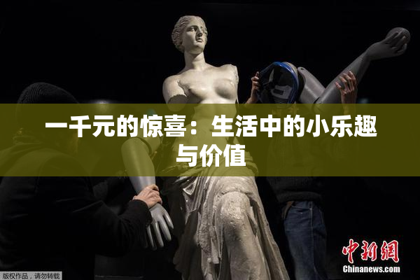 一千元的惊喜：生活中的小乐趣与价值