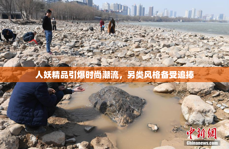 人妖精品引爆时尚潮流，另类风格备受追捧