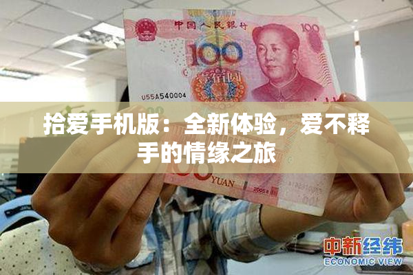 拾爱手机版：全新体验，爱不释手的情缘之旅