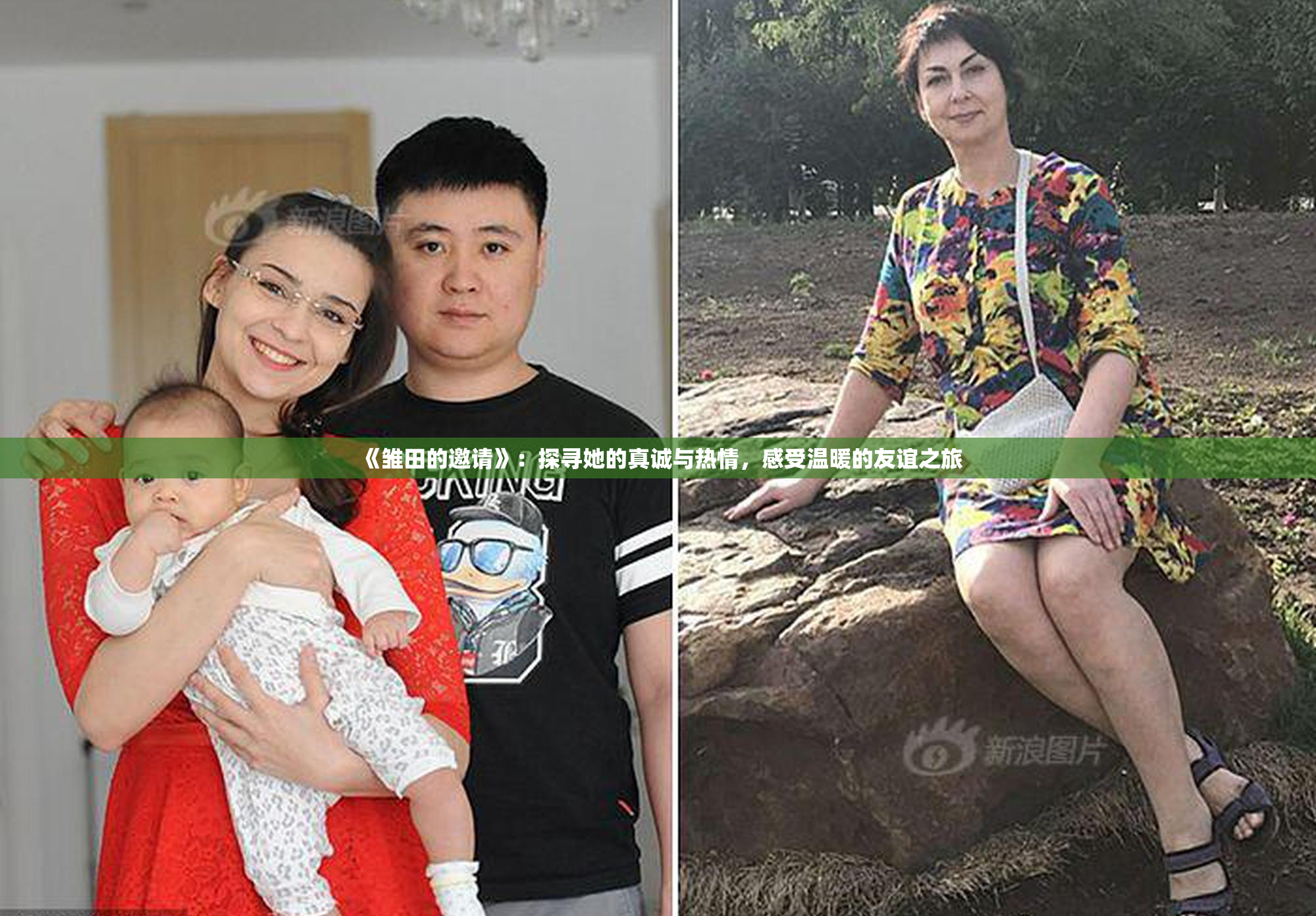 《雏田的邀请》：探寻她的真诚与热情，感受温暖的友谊之旅