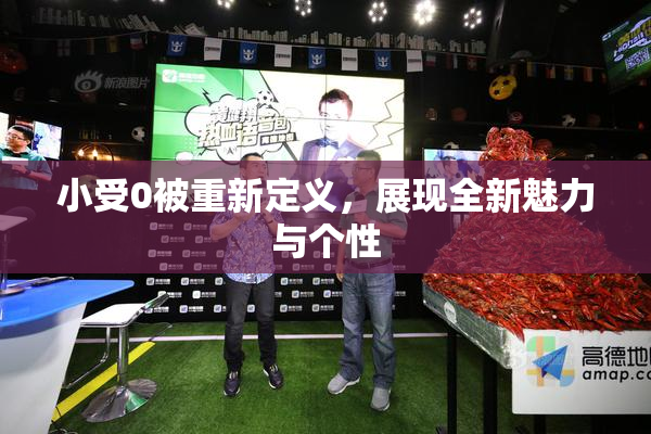 小受0被重新定义，展现全新魅力与个性