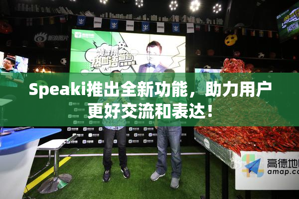 Speaki推出全新功能，助力用户更好交流和表达！
