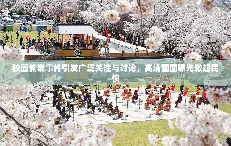校园偷窥事件引发广泛关注与讨论，高清画面曝光激起民愤