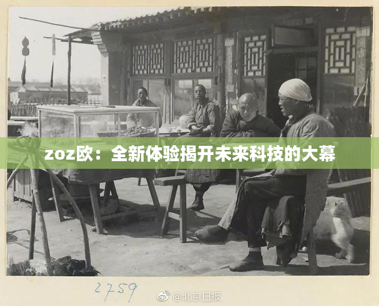 zoz欧：全新体验揭开未来科技的大幕