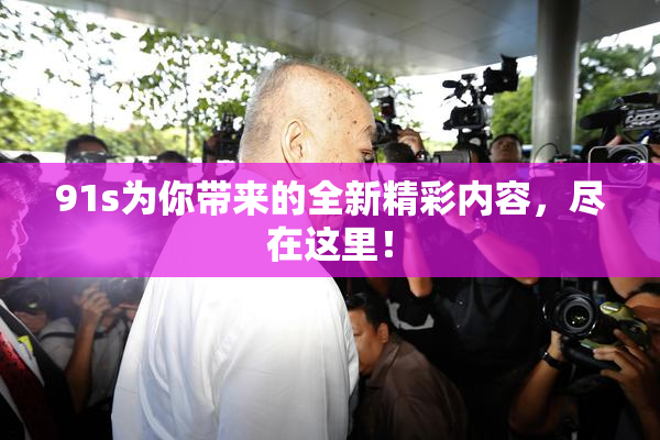 91s为你带来的全新精彩内容，尽在这里！