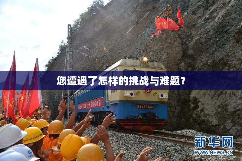 您遭遇了怎样的挑战与难题？